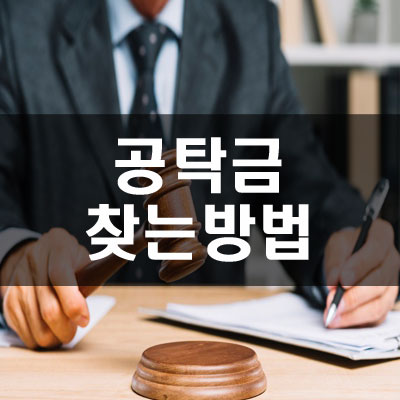  전자공탁으로 공탁금 찾는 방법