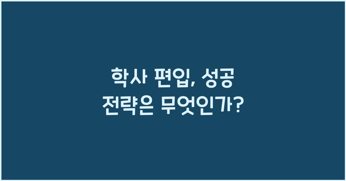 학사 편입