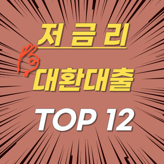 저금리 대환대출 상품 금리 신청 조건 한도 총정리 TOP12