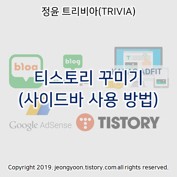  티스토리 꾸미기 (사이드바 사용 방법)