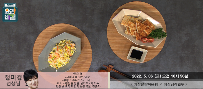  최고의 요리비결 정미경의 게살달걀볶음밥과 게살납작만두 레시피