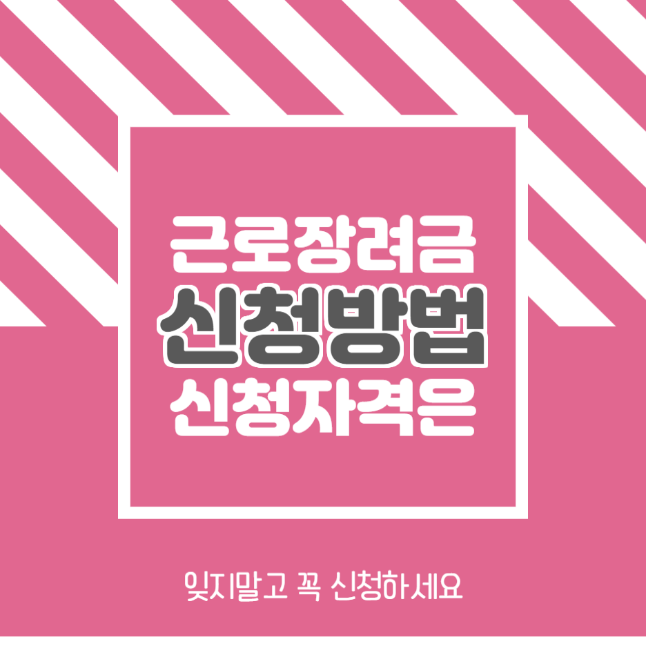  근로장려금 신청자격 및 신청방법