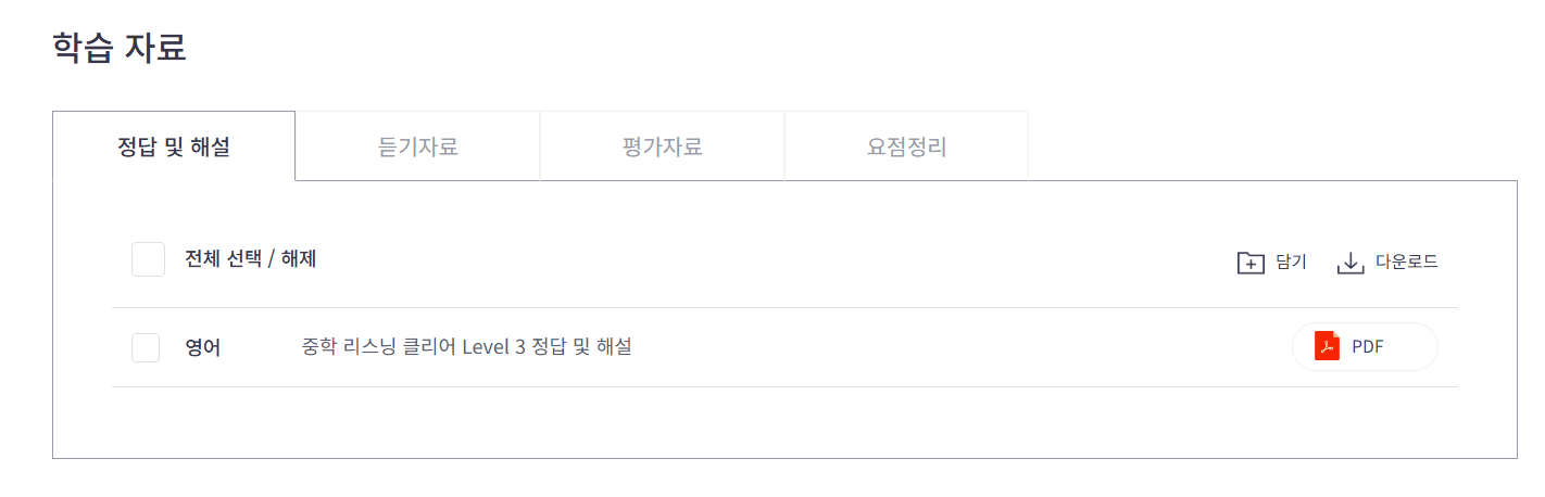 리스닝 클리어 중학영어듣기 모의고사 20회 Level 3 답지 다운로드