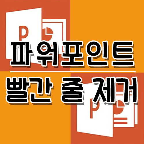  [PPT] 파워포인트 빨간 밑줄 없애기, 빨간 밑줄 생기는 이유