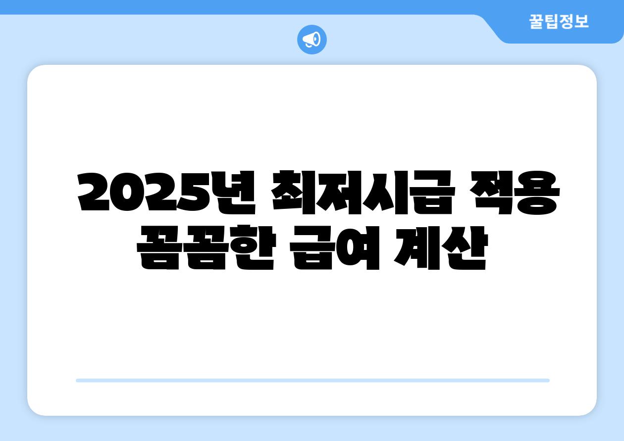 2025년 최저시급 적용 꼼꼼한 급여 계산