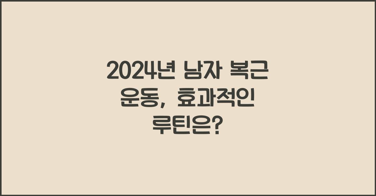 남자 복근 운동