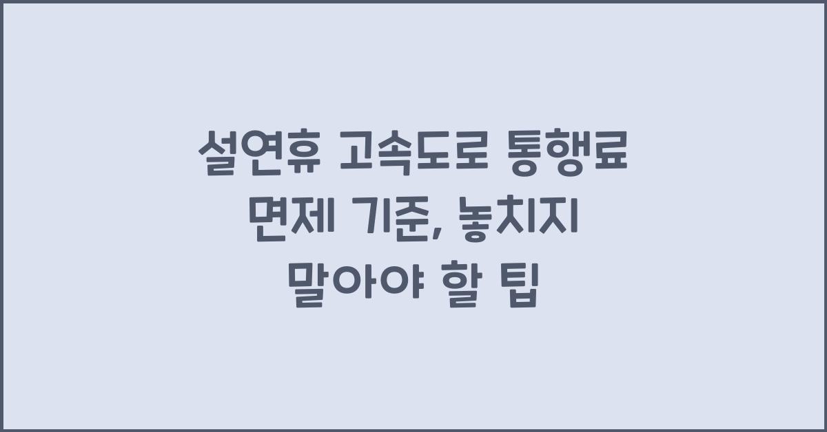설연휴 고속도로 통행료 면제 기준