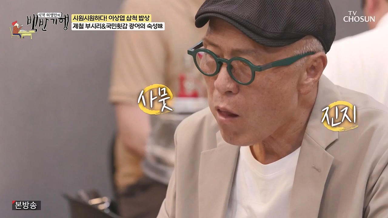 식객 허영만의 백반기행.E252.240617p-NEXT.mp4_20240617_194413.176.jpg