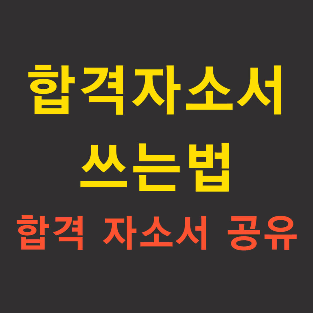  자기소개서 잘 쓰는 방법 & 합격 자소서 공유