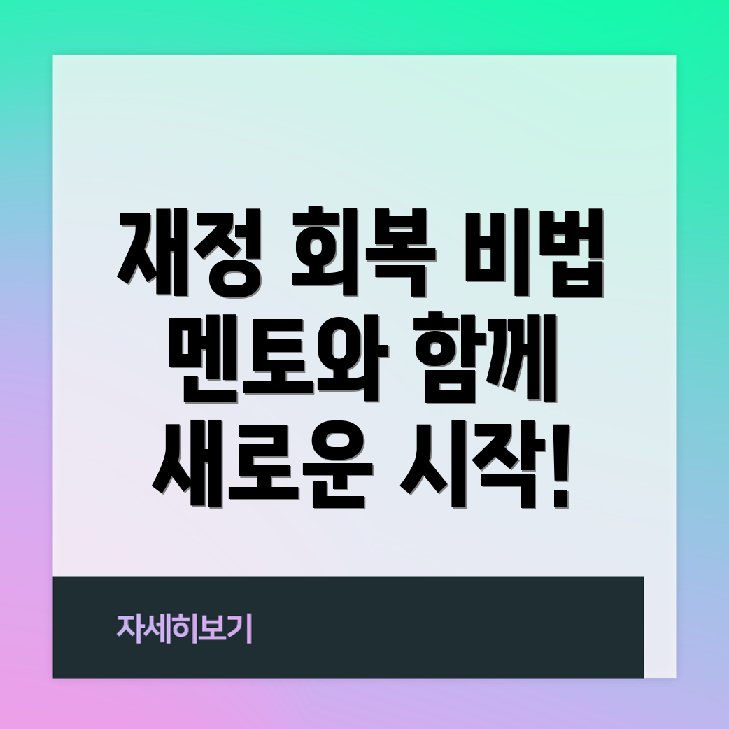 파산 후 재정적 멘토링