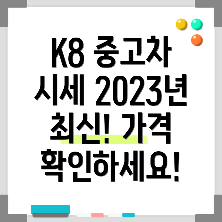 K8 중고차 가격