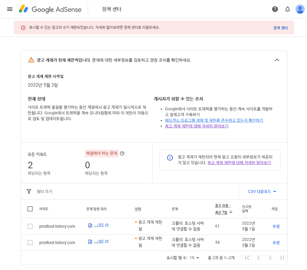  게시자님의 애드센스 계정에 일시적인 광고 게재 제한이 적용되었습니다