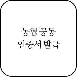 농협 공동인증서 발급