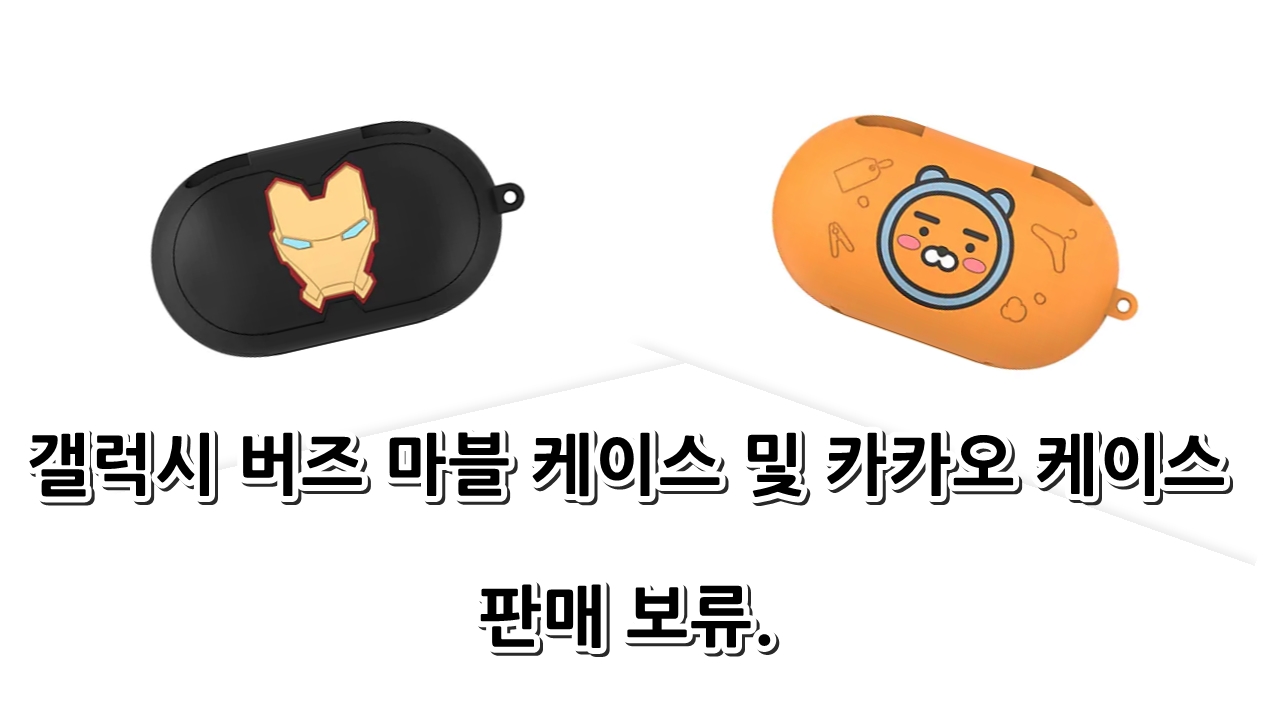  갤럭시 버즈 마블 케이스 및 카카오 케이스 환불조치