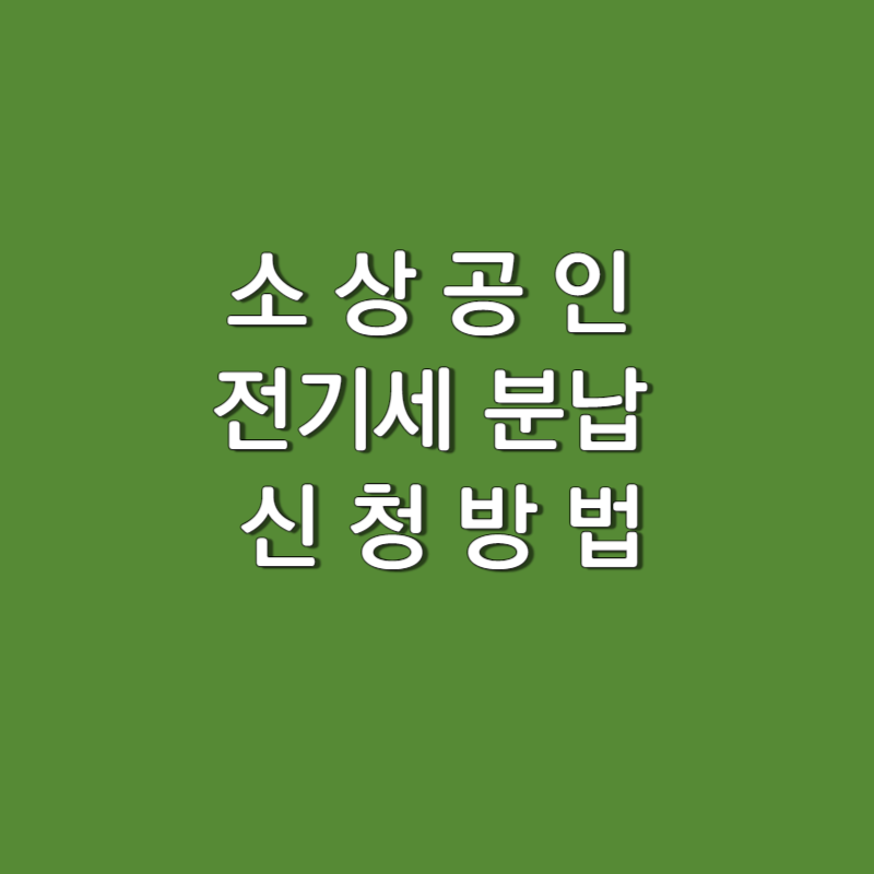  소상공인 전기 요금 분할 납부 제도 (신청 자격 / 신청 방법)