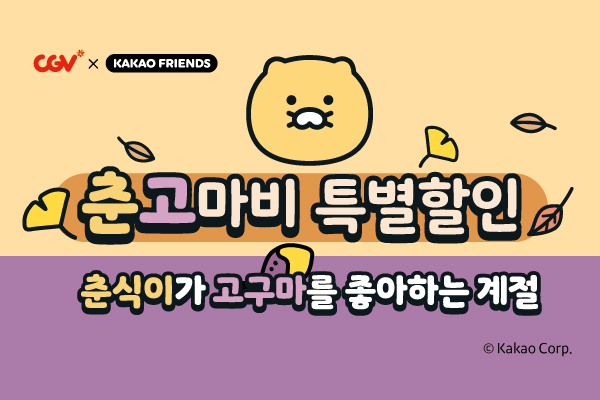 춘고마비 CGV 이벤트