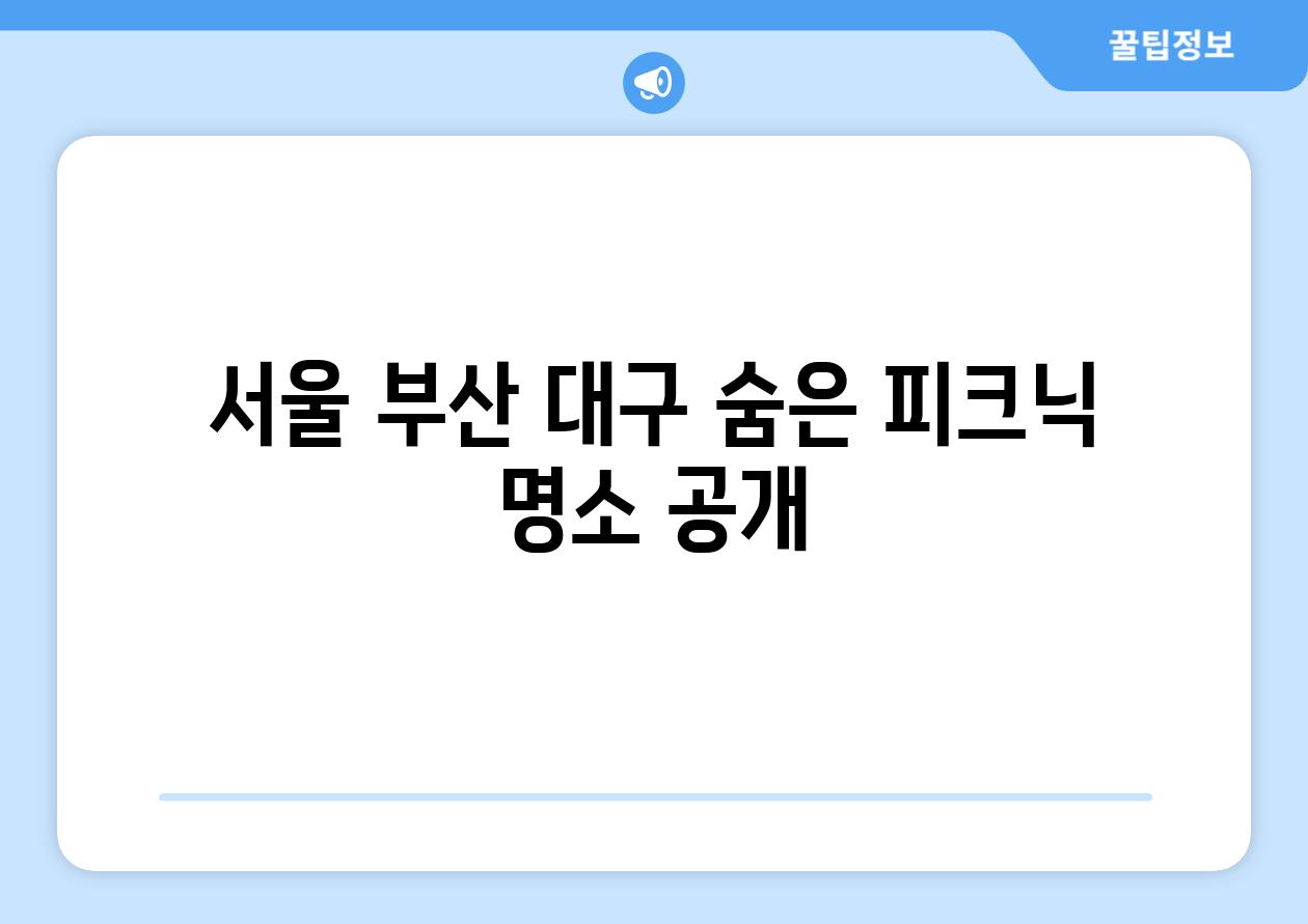 서울 부산 대구 숨은 피크닉 명소 공개