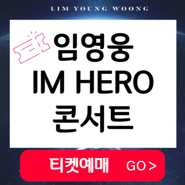 임영웅-IMHERO-티켓팅