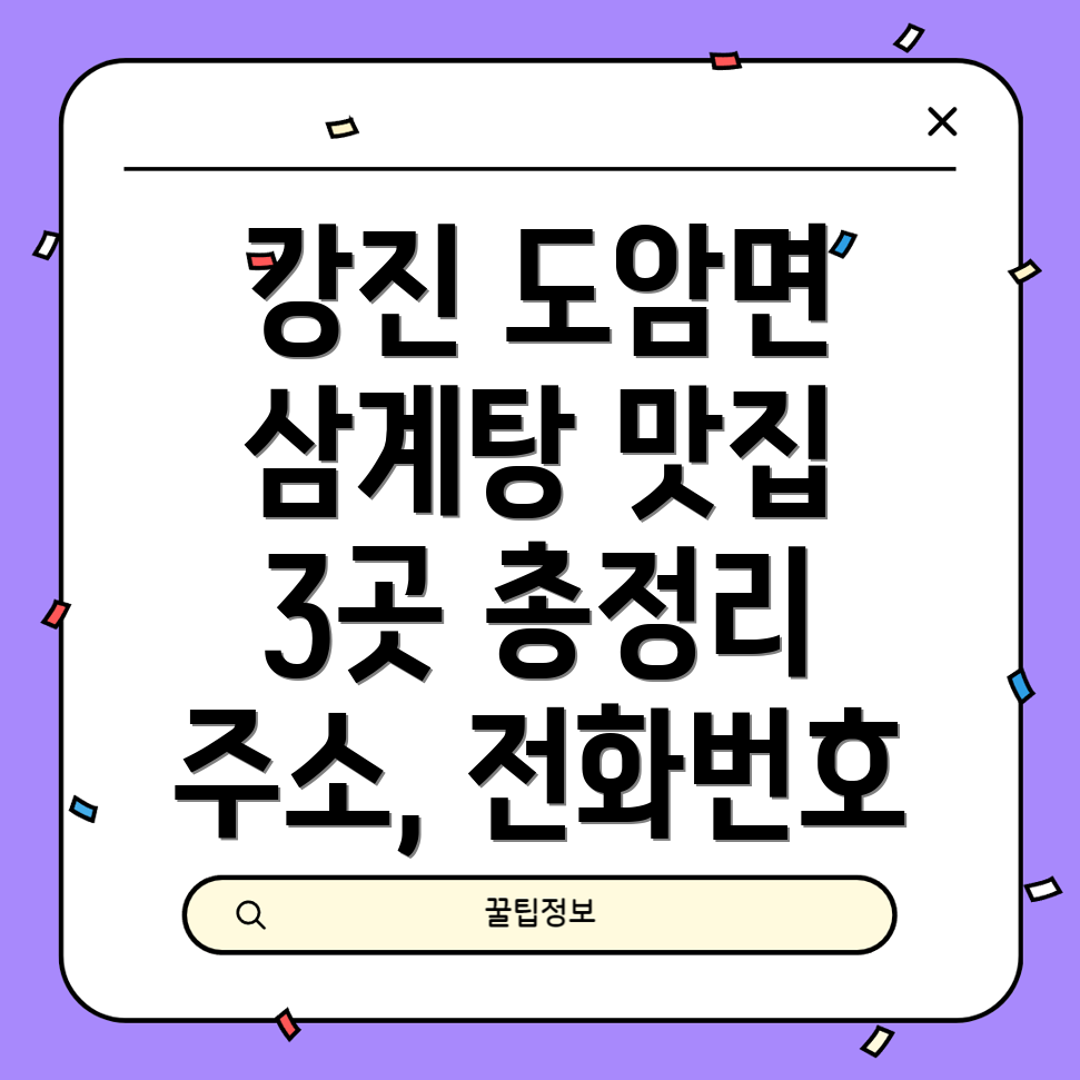 강진군 도암면 삼계탕집 3곳 운영시간, 주소, 위치, 전화번호 총정리