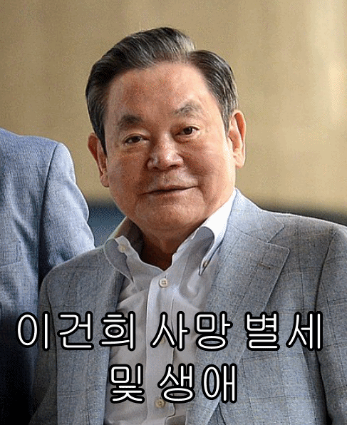  이건희 사망 별세 및 생애