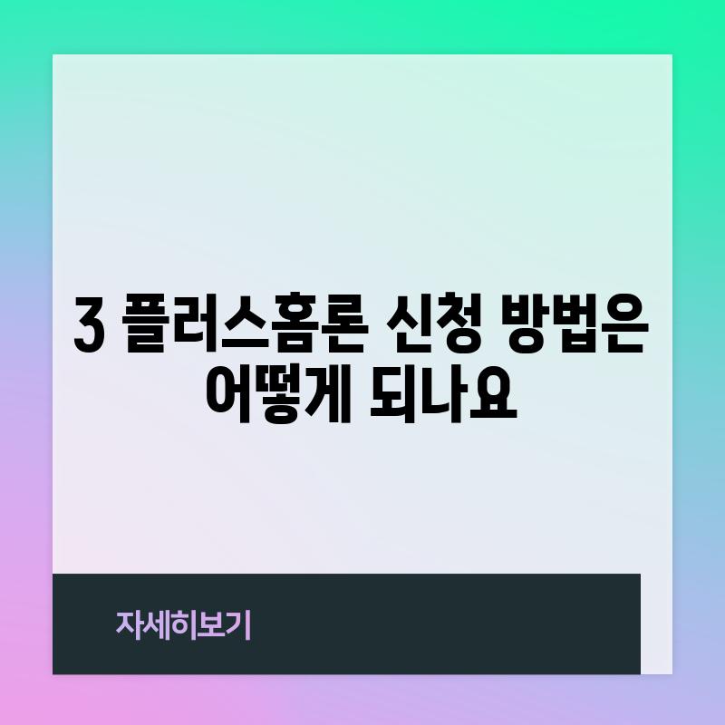 3. 플러스홈론 신청 방법은 어떻게 되나요?