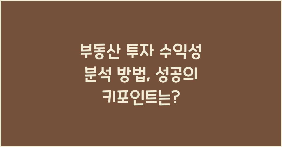 부동산 투자 수익성 분석 방법