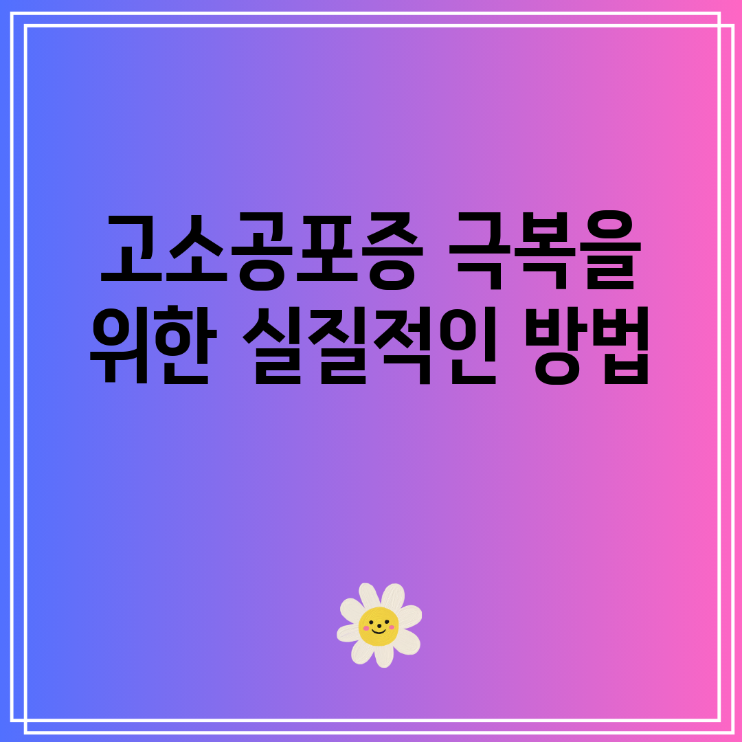 고소공포증극복을위한실질적인방법