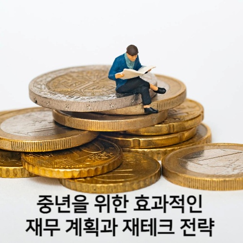  중년을 위한 효과적인 재무 계획과 재테크 전략