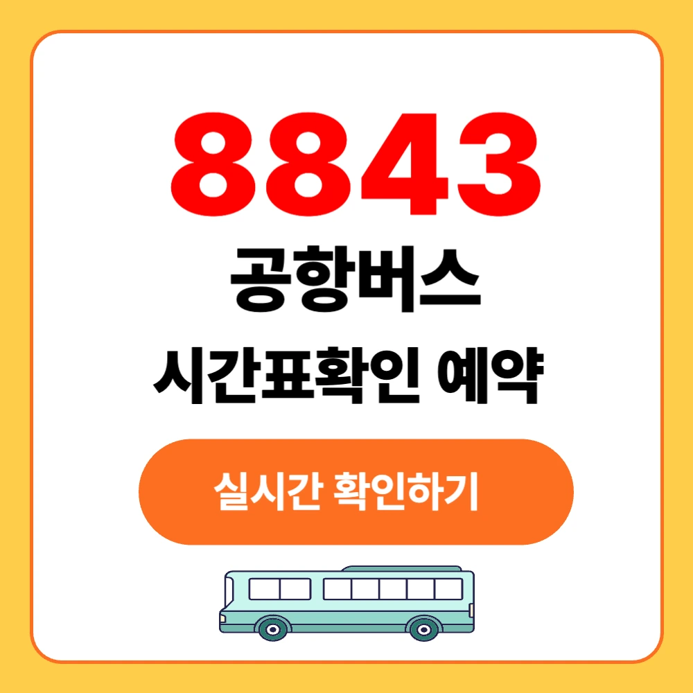 인천공항 8843 버스 실시간 시간표 확인
