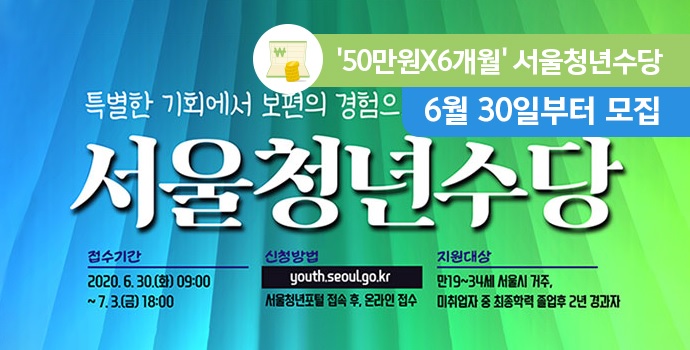  2020년 2차 서울 청년수당 신청 방법, 자격 요건, 사용처 등 총정리!