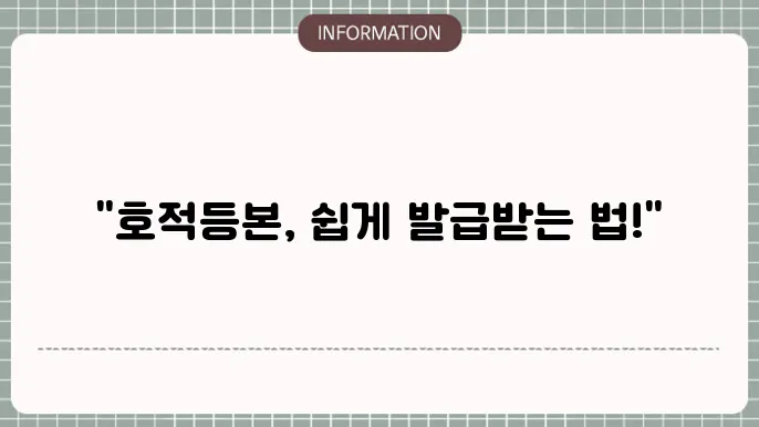 호적등본 발급 냰 제적듸 인터넷 발급 방법 (확인)