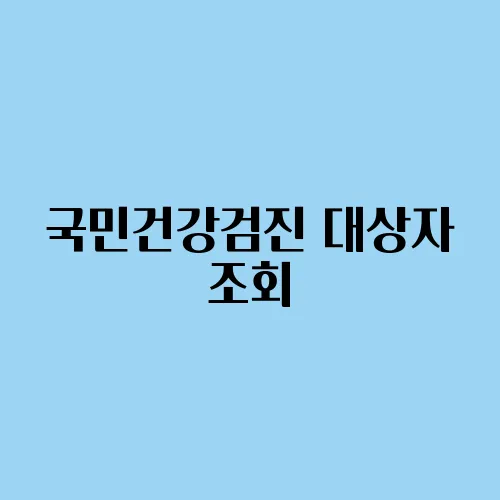 국민건강검진 대상자 조회