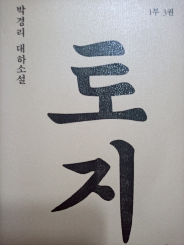  [온점서재] 토지 1부 제 3권 / 박경리