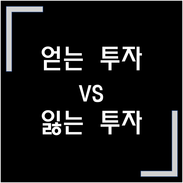  [노하우·법칙] 잃지 않는 투자와 수익을 얻는 투자 / 종목 선택과 매매