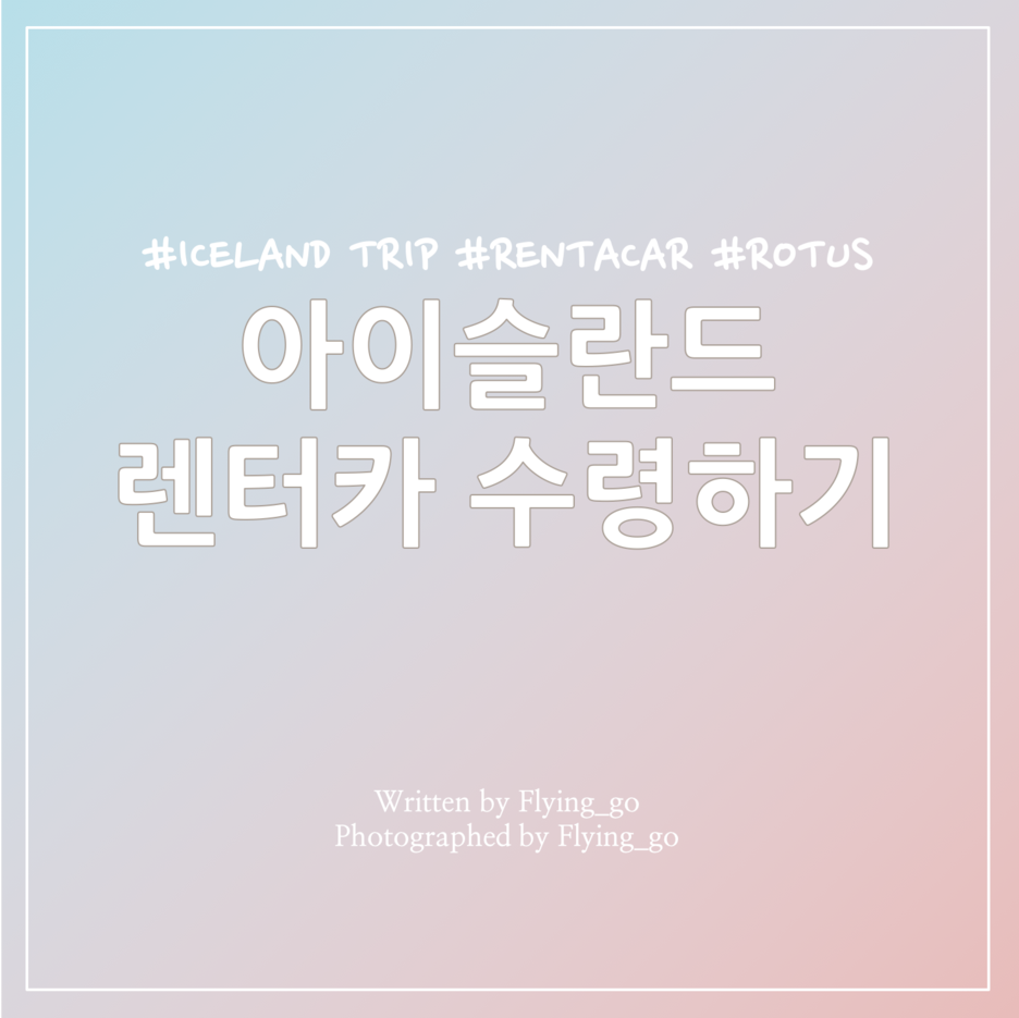  [겨울 아이슬란드 여행] DAY 1: 아이슬란드 렌트하기(케플라비크 공항 렌터카 수령, 렌터카 셔틀버스, 로투스 렌터카, 렌터카 수령 주의점 및 팁, 아이슬란드 렌트 여행 tip)