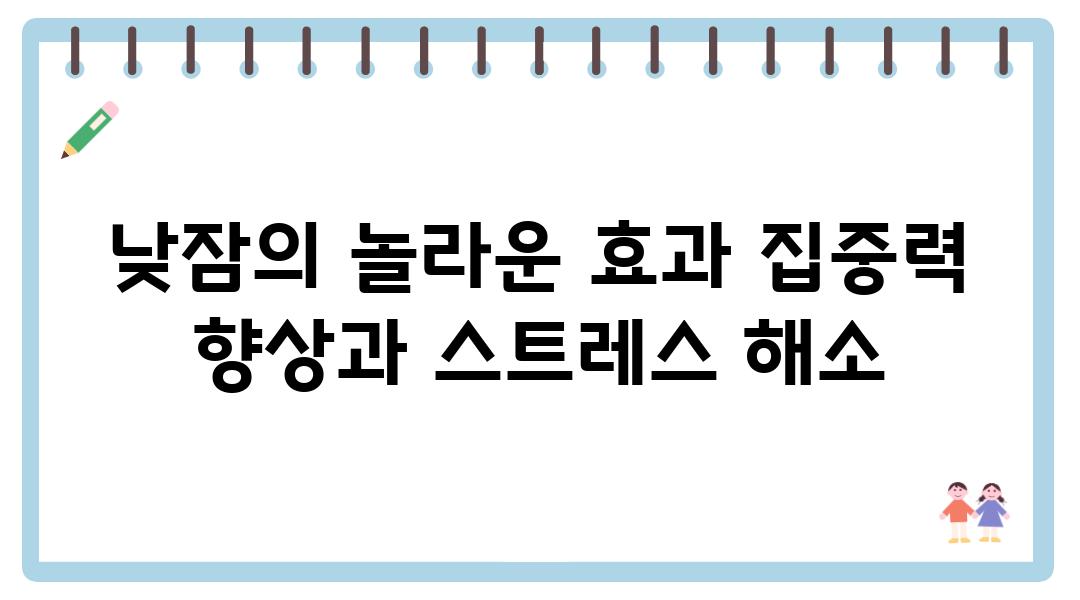 낮잠의 놀라운 효과 집중력 향상과 스트레스 해소