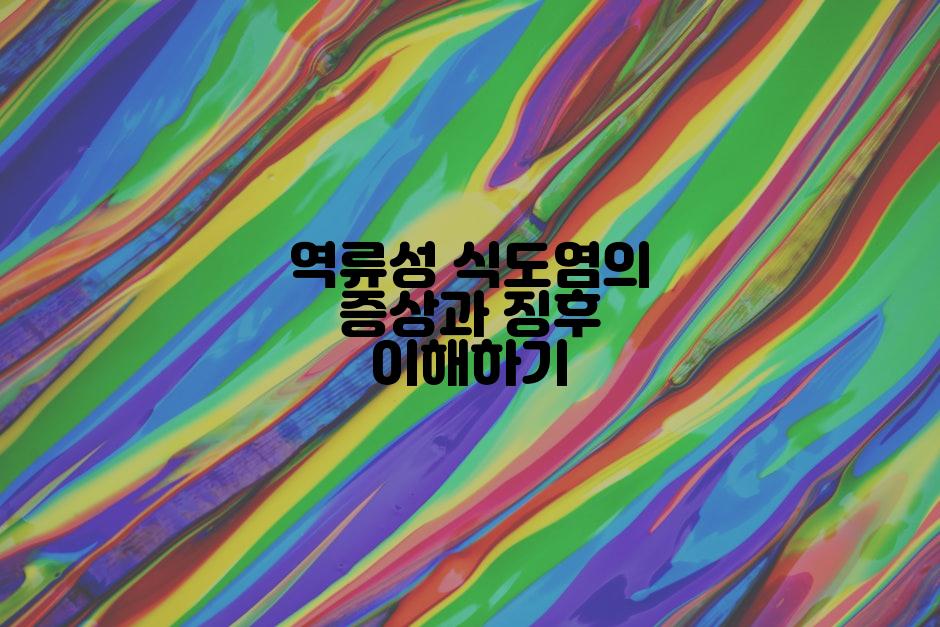 역류성 식도염의 증상과 징후 이해하기