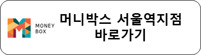 머니박스 서울역