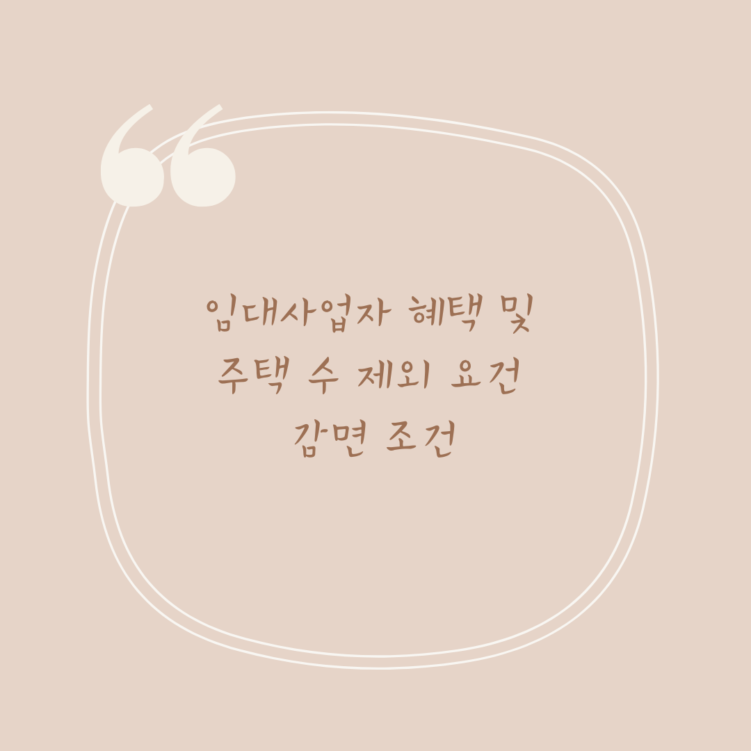 임대사업자 혜택 및 주택 수 제외 요건 감면 조건