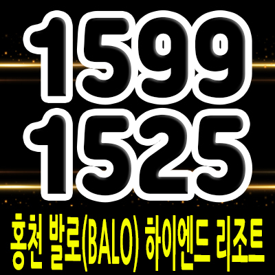  홍천 발로(BALO) 하이엔드 리조트 포레스트 풀빌라 강원도 생활형숙박시설 분양가 및 홍보관 위치 안내