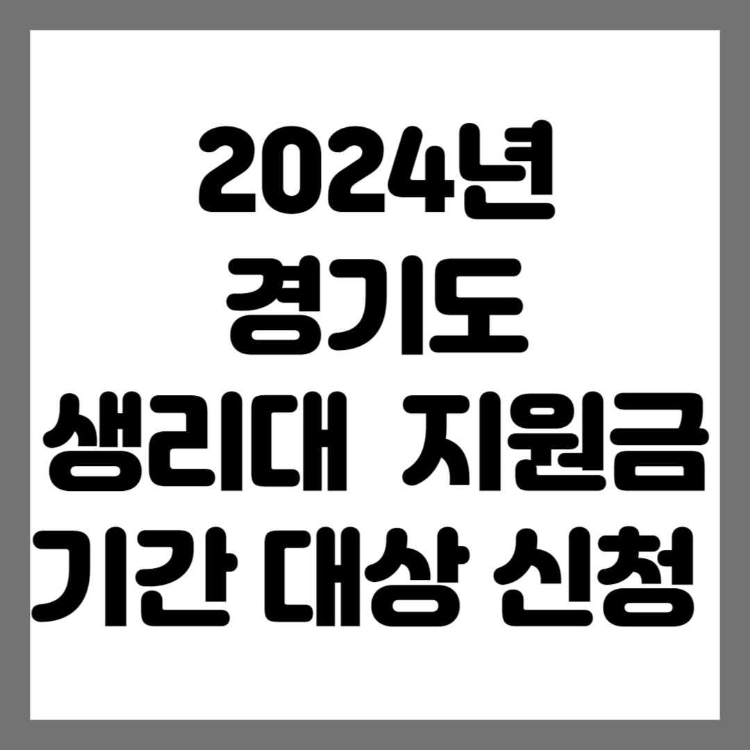 2024 경기도 생리대 지원금 여성청소년 기간 대상 신청방법