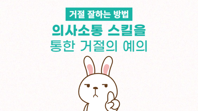  의사소통 스킬을 통한 거절의 예의