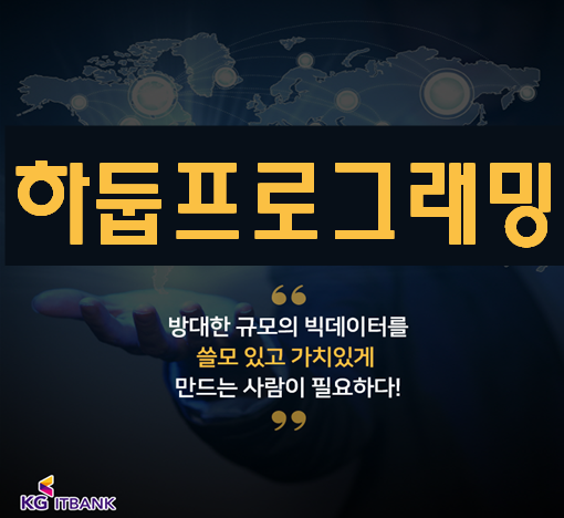  하둡과 빅데이터 분석 실무 준비하는 교육기관!