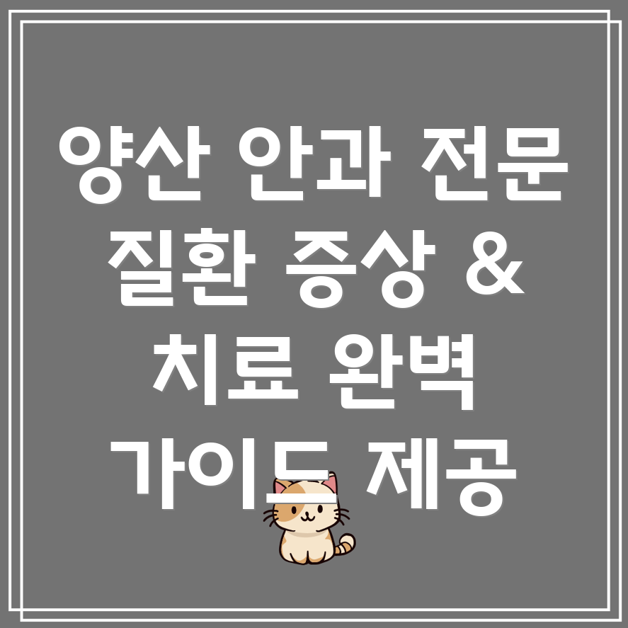 양산 안과