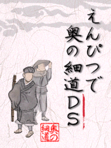  석세스 - 연필로 오쿠노 호소미치 DS (えんぴつで奥の細道DS - Enpitsu de Oku no Hosomichi DS) NDS - ETC