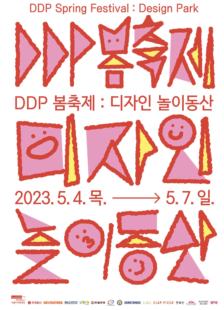 DDP 봄 축제:디자인 놀이동산