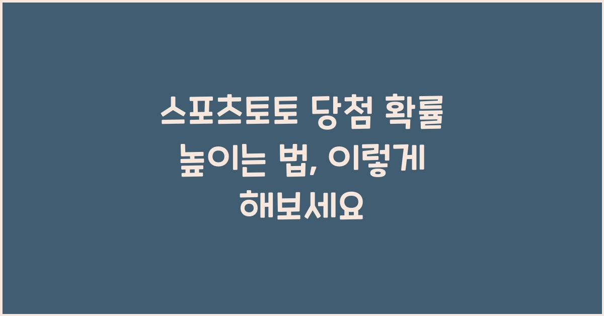 스포츠토토 당첨 확률 높이는 법