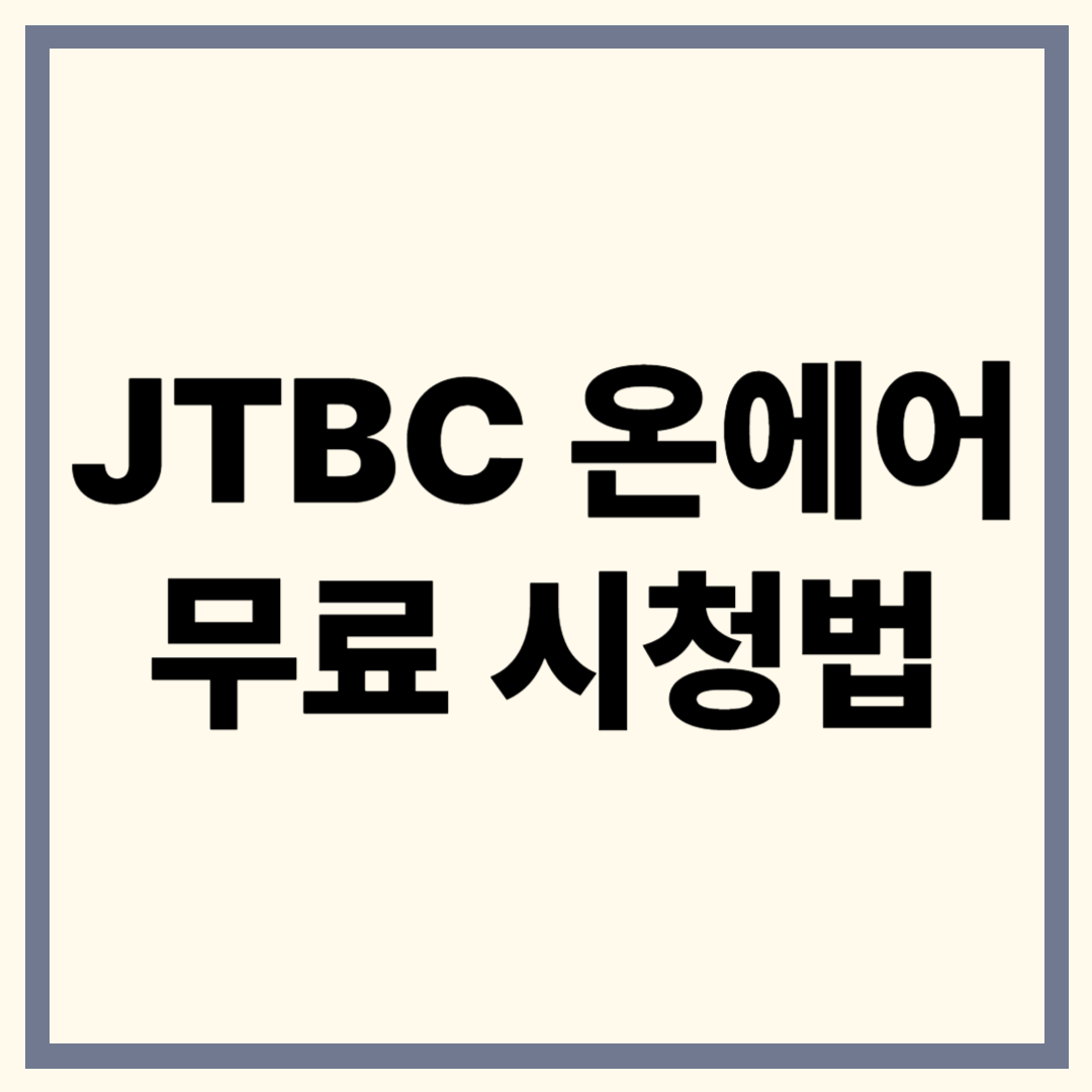 JTBC 온에어 실시간 시청 가이드 ❘ 장소 구애 없이 무료로!