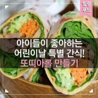 건강 또띠아 간단 샌드위치 만들기_19