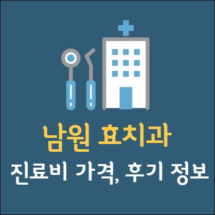 남원 효치과 임플란트 치아교정 신경치료 발치 사랑니 어린이 레진 크라운